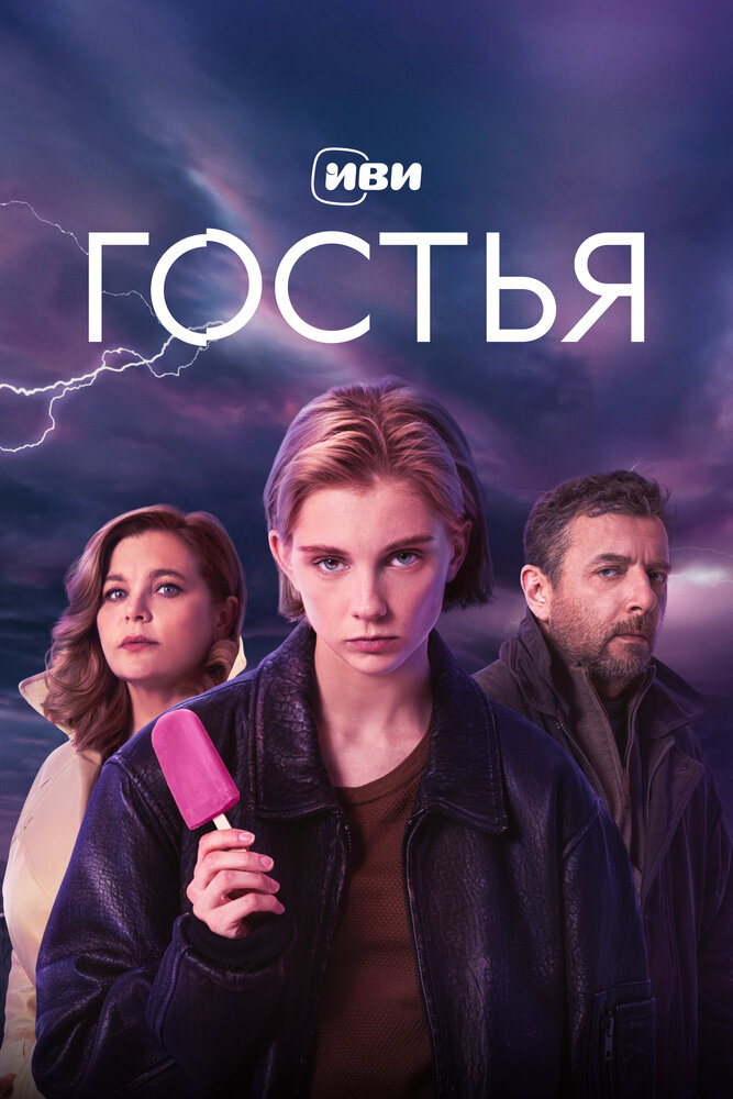 Гостья 1 сезон сериал постер